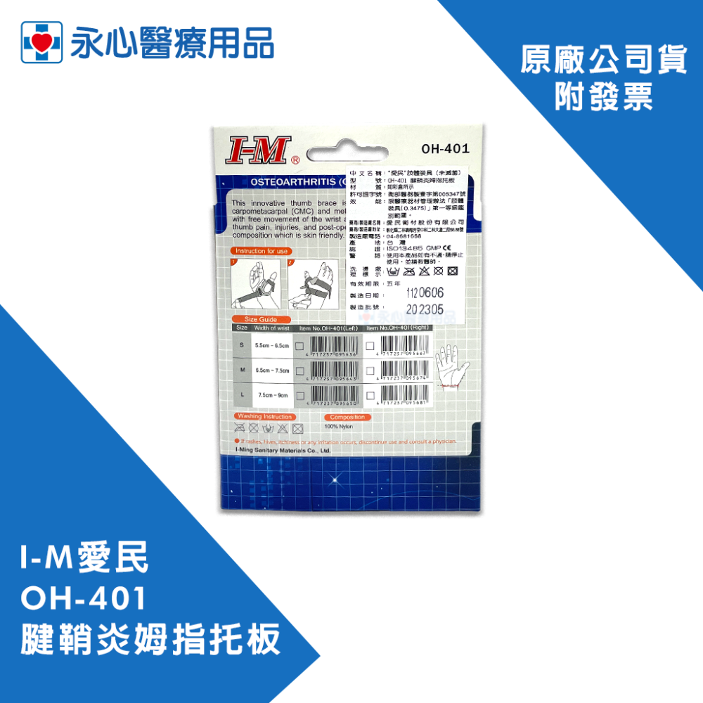 【I-M愛民】OH-401 腱鞘炎姆指托板-細節圖2