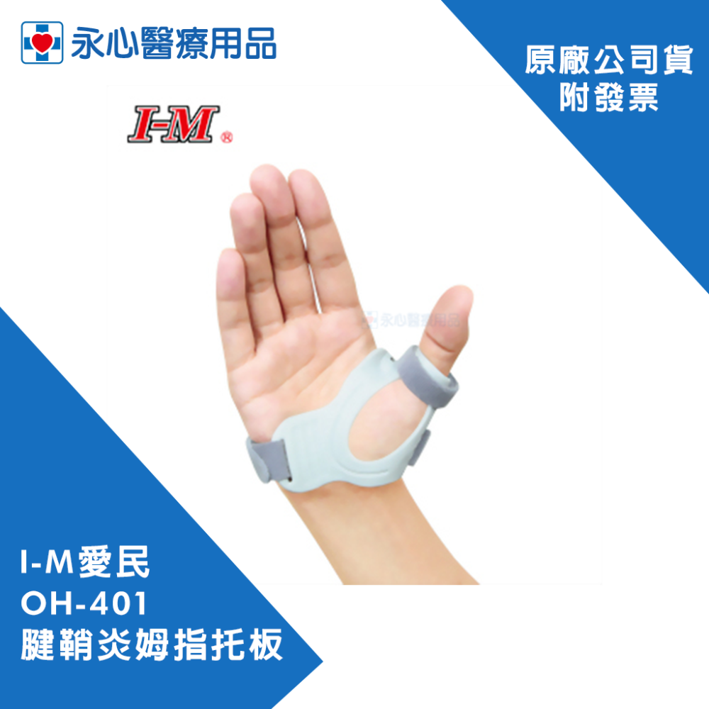 【I-M愛民】OH-401 腱鞘炎姆指托板-細節圖4