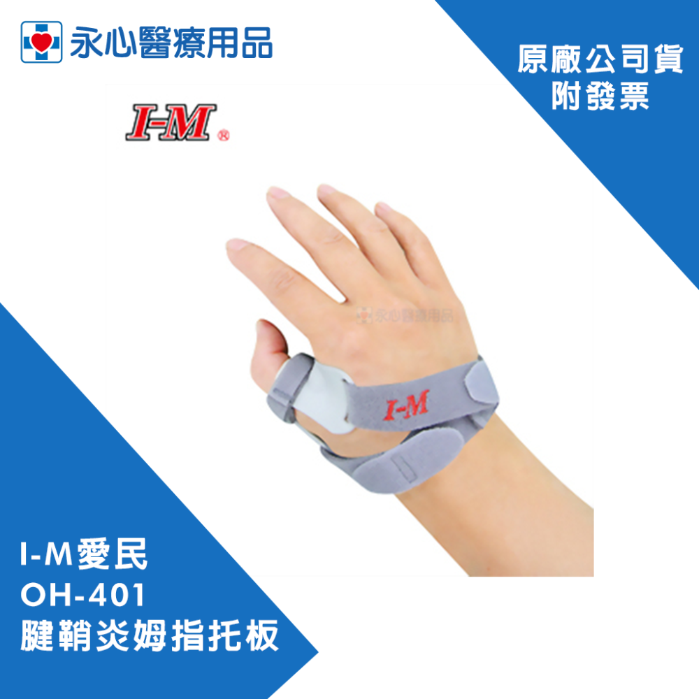 【I-M愛民】OH-401 腱鞘炎姆指托板-細節圖5