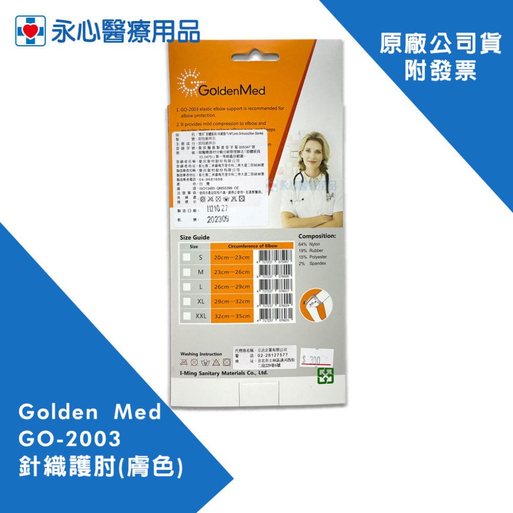【Golden Med】 GO-2003針織護肘(膚色)-細節圖2