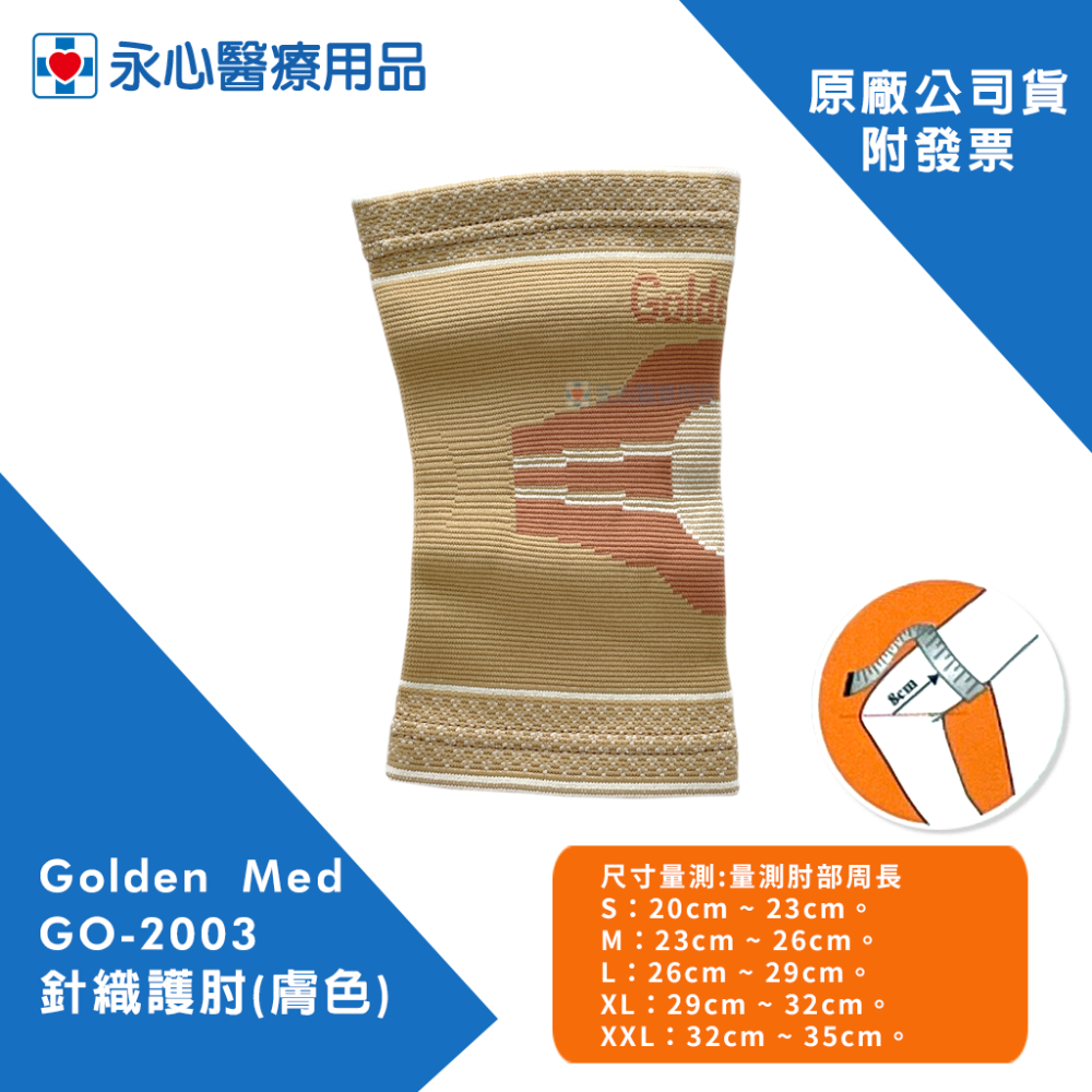 【Golden Med】 GO-2003針織護肘(膚色)-細節圖3