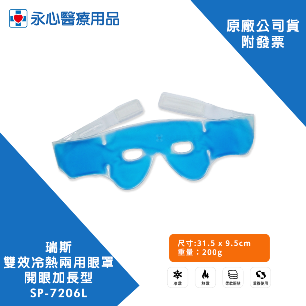 【瑞斯】Rexi 雙效冷熱兩用眼罩-開眼加長型SP-7206L-細節圖2