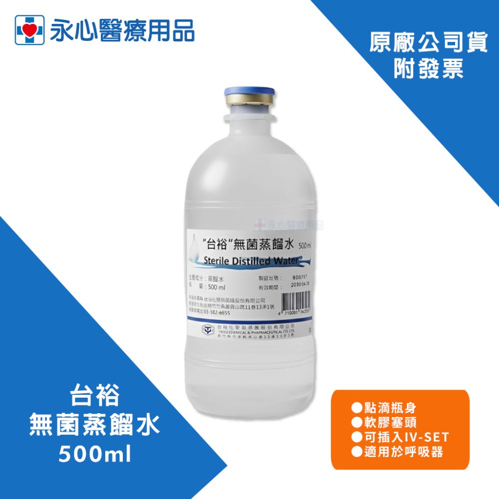 【台裕】無菌蒸餾水 500ml 台灣製造 適用於呼吸器 可插入IV-SET-細節圖2