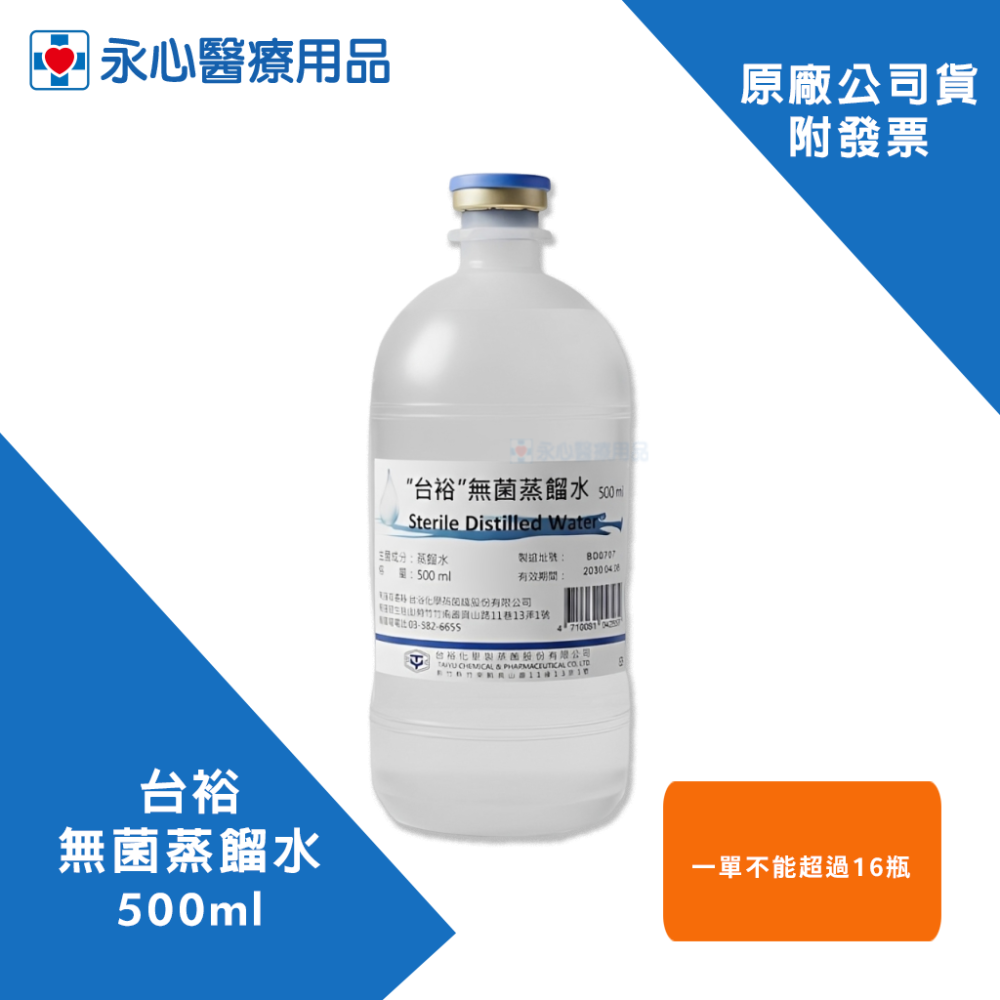 【台裕】無菌蒸餾水 500ml 台灣製造 適用於呼吸器 可插入IV-SET-細節圖3