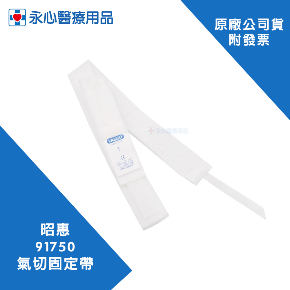 【昭惠】YASCO 91750 氣管管路固定裝置（未滅菌）氣切固定帶-細節圖2