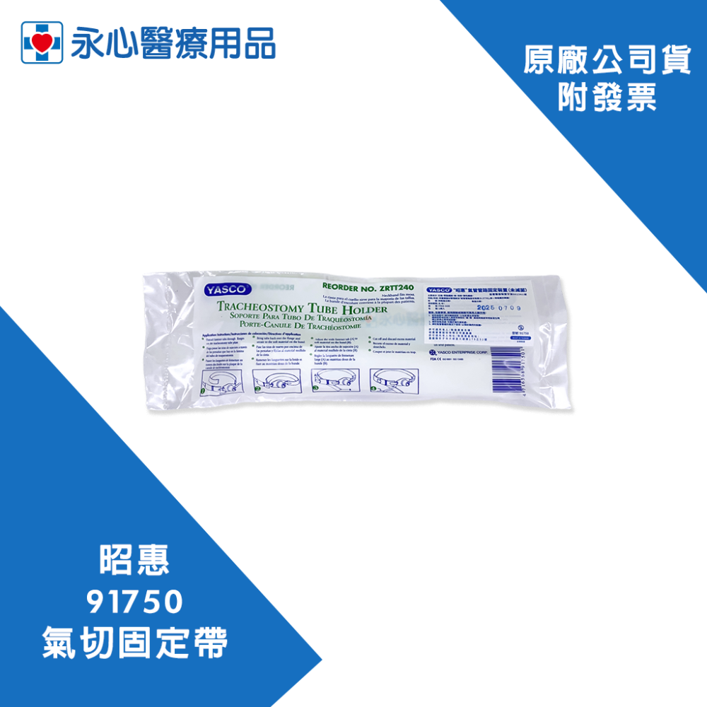 【昭惠】YASCO 91750 氣管管路固定裝置（未滅菌）氣切固定帶-細節圖3
