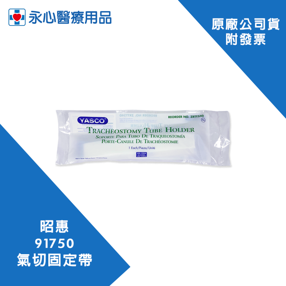 【昭惠】YASCO 91750 氣管管路固定裝置（未滅菌）氣切固定帶-細節圖4