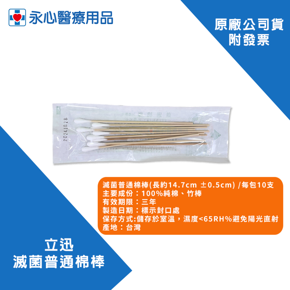 【立迅】滅菌普通棉棒 每包10支-細節圖2
