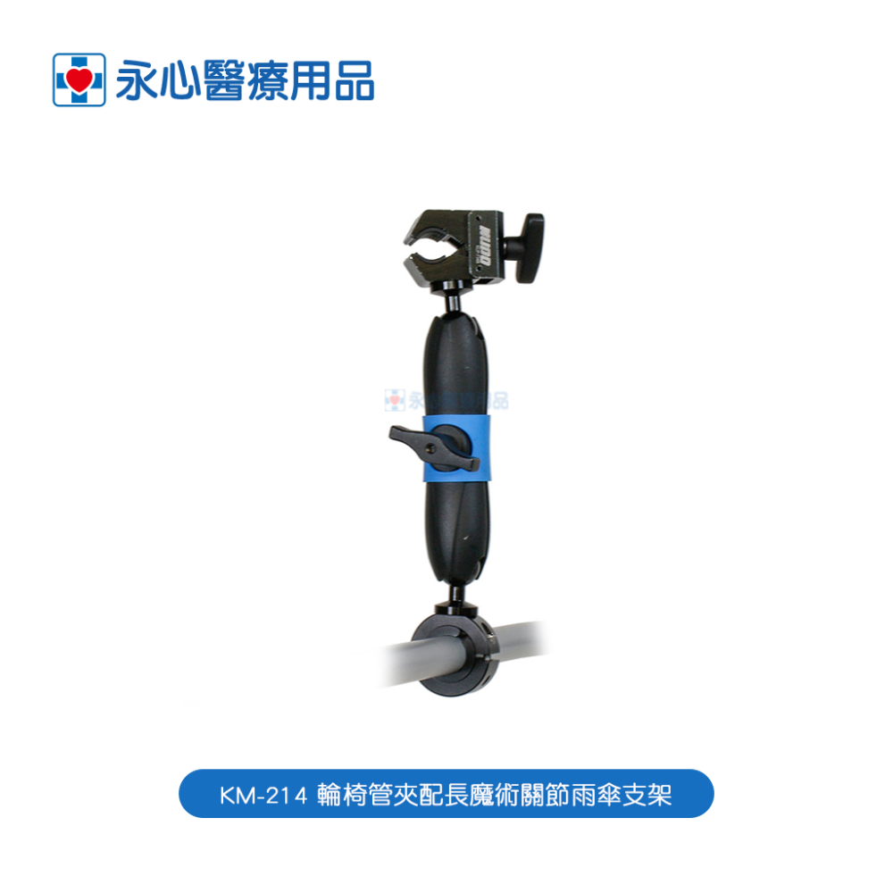 【kupocare】KM-214 輪椅管夾配短魔術關節雨傘支架（長）-細節圖2