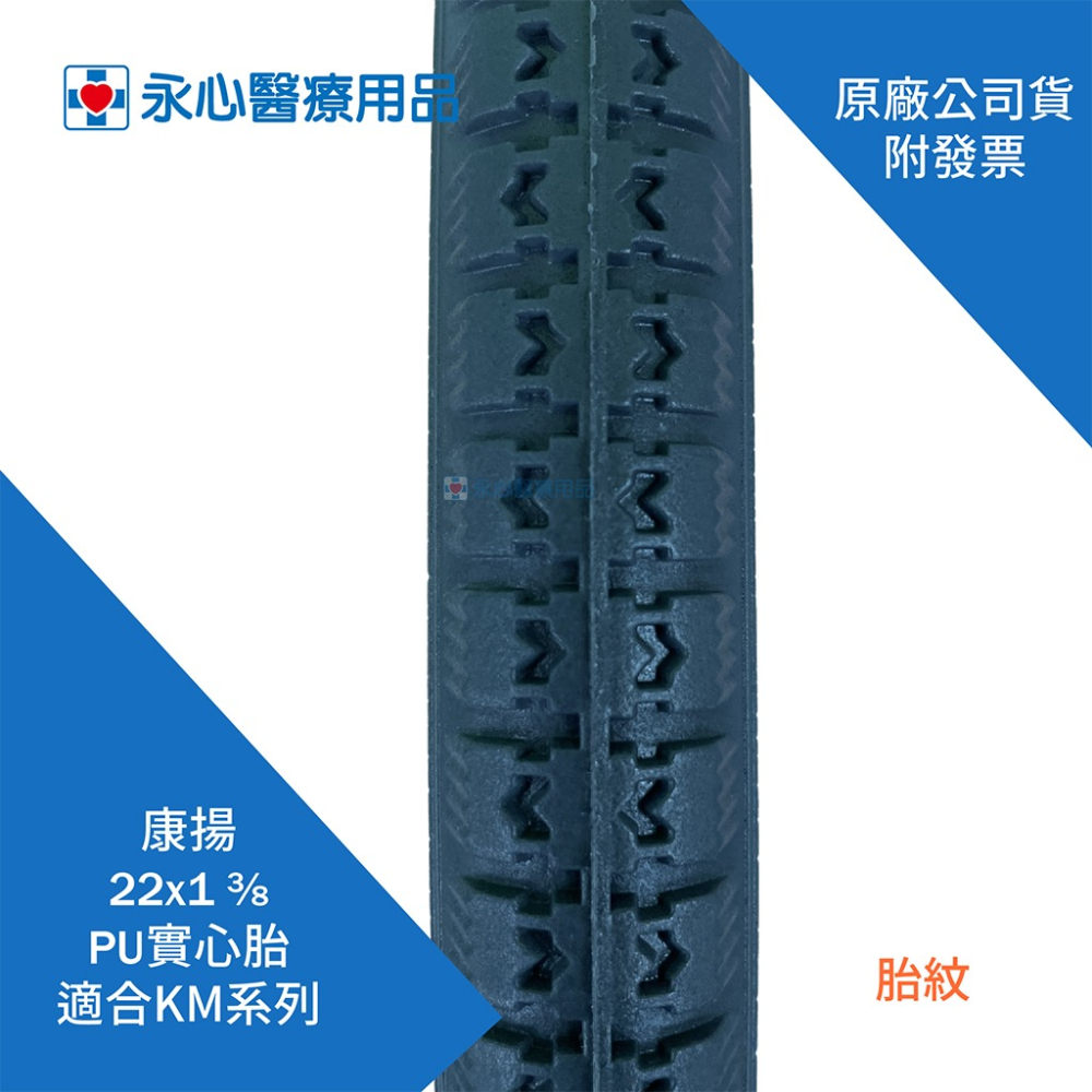 【康揚】Karma 22x1 3/8 原廠輪椅輪胎 PU實心胎 免充氣 適合KM系列-細節圖2
