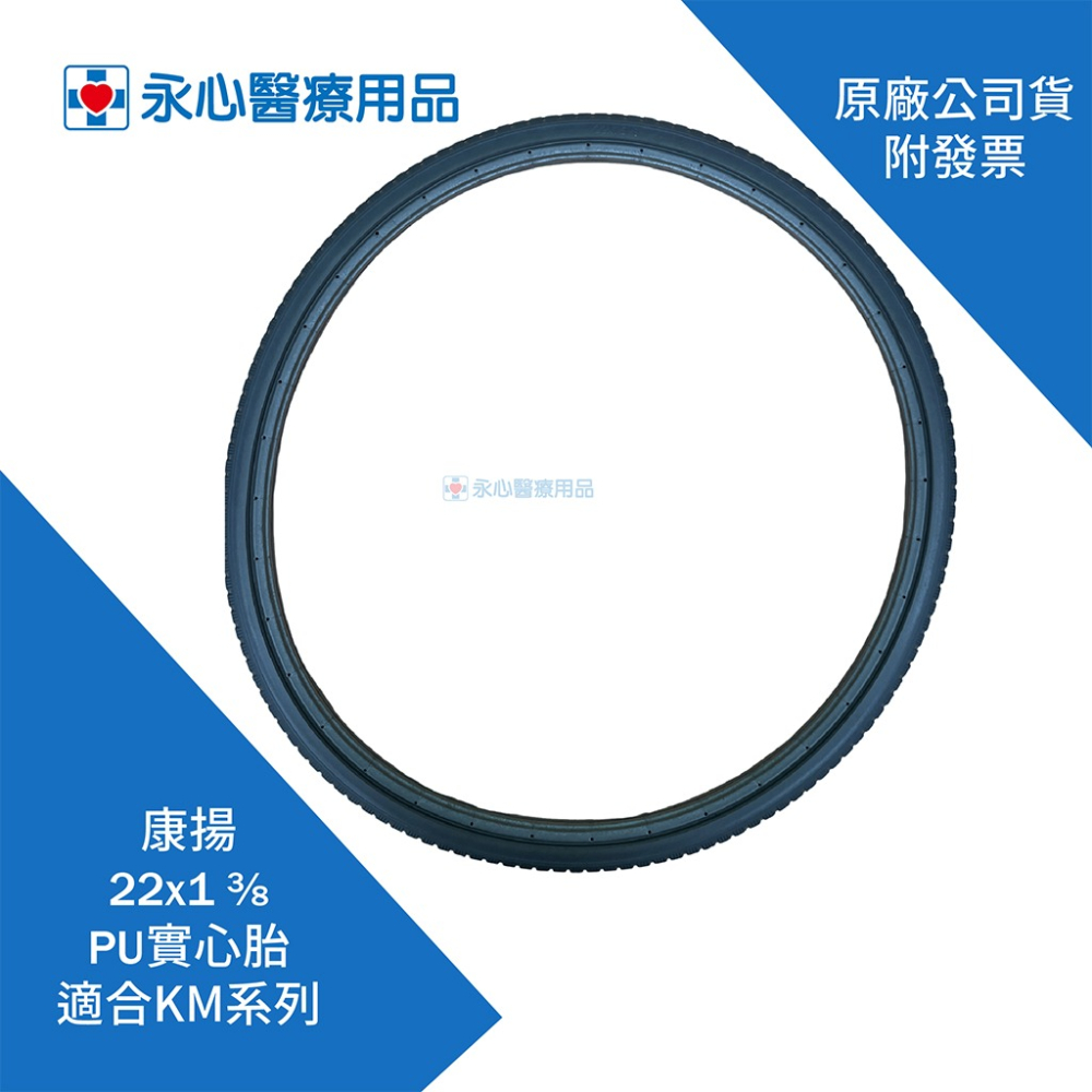 【康揚】Karma 22x1 3/8 原廠輪椅輪胎 PU實心胎 免充氣 適合KM系列-細節圖3