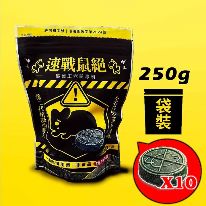 速戰鼠絕 餅乾狀老鼠藥 250g 滅鼠 老鼠藥 獵鼠王新乾餌劑 老鼠毒餌-細節圖5