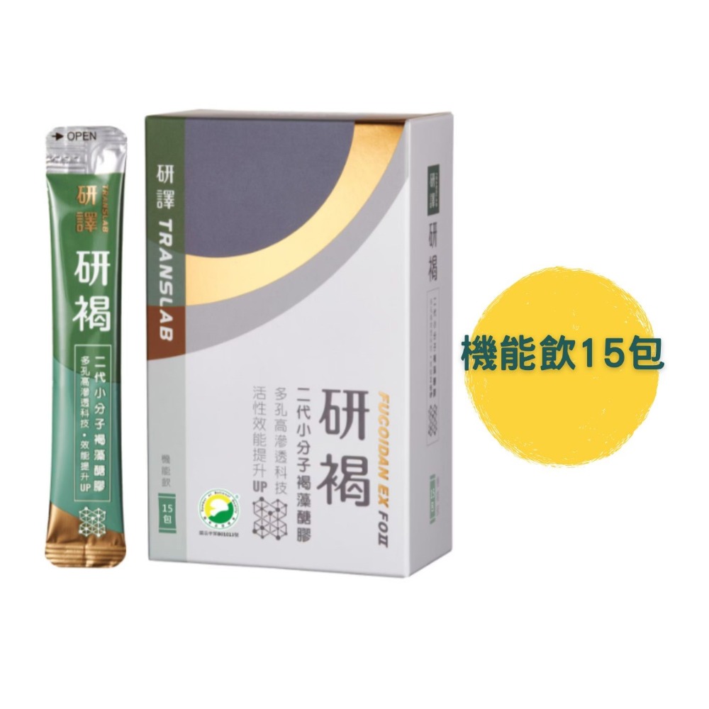 研譯 研褐二代小分子褐藻醣膠(機能飲15包/膠囊60粒) 液態好吸收 強力營養補給 增強體力-規格圖1