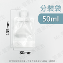 50ml 液體分裝袋