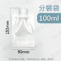 100ml 液體分裝袋