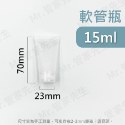 15ml 軟管造型