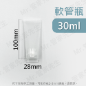 30ml 軟管造型