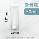 50ml 軟管造型