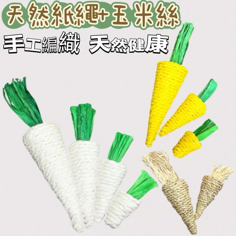 《鳥地方》草編紅蘿蔔茄子玉米 玩具 鸚鵡 兔子 倉鼠  啃咬棒 磨牙棒小寵編織磨牙玩具 純天然 純手工啃咬玩具 鸚鵡用品-細節圖2