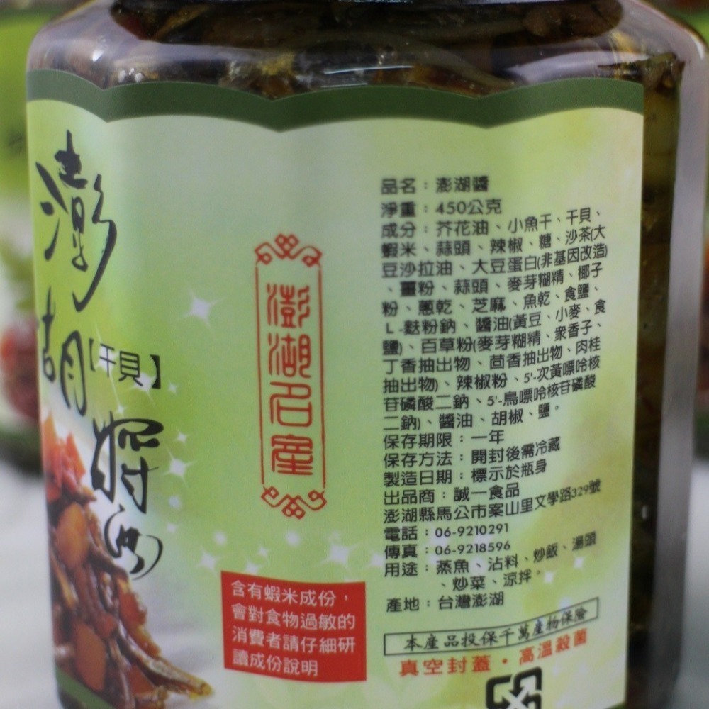 澎湖特產干貝醬.誠一食品450G澎湖醬.伴手禮-細節圖4