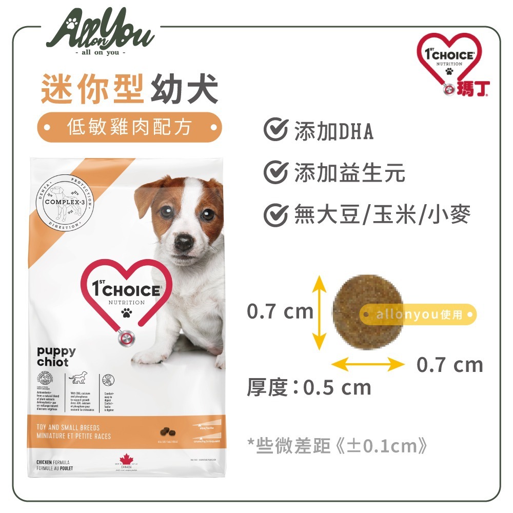 1st Choice 瑪丁 迷你型幼犬 低敏雞肉配方 迷你顆粒 腸胃保健 添加DHA 無穀狗飼料-細節圖2
