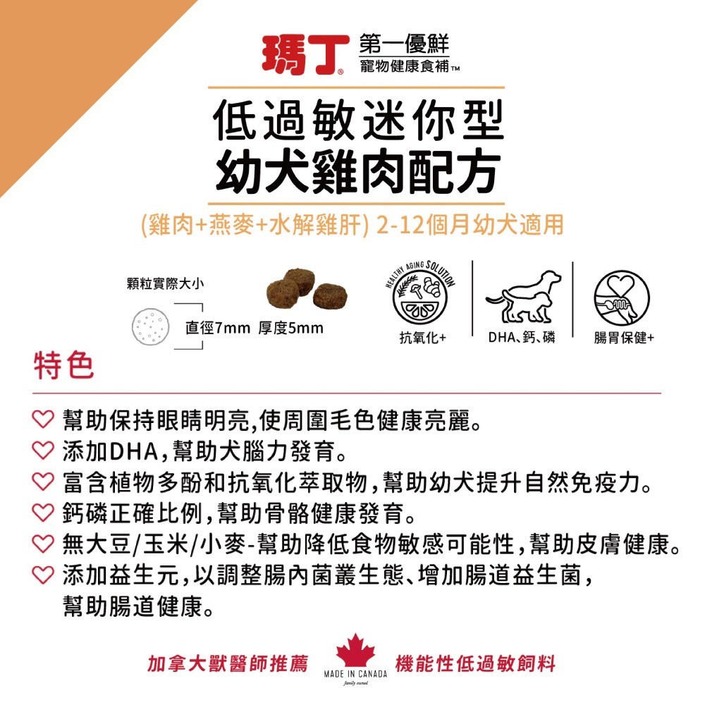 1st Choice 瑪丁 迷你型幼犬 低敏雞肉配方 迷你顆粒 腸胃保健 添加DHA 無穀狗飼料-細節圖3
