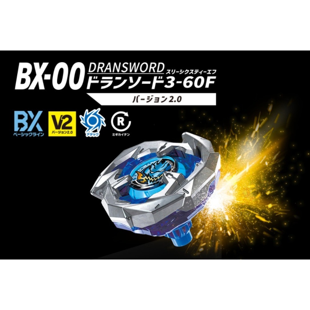 現貨正版代理 TAKARA BEYBLADE X 戰鬥陀螺 BX-00 蒼龍神劍3-60F V2 附QR碼-細節圖3