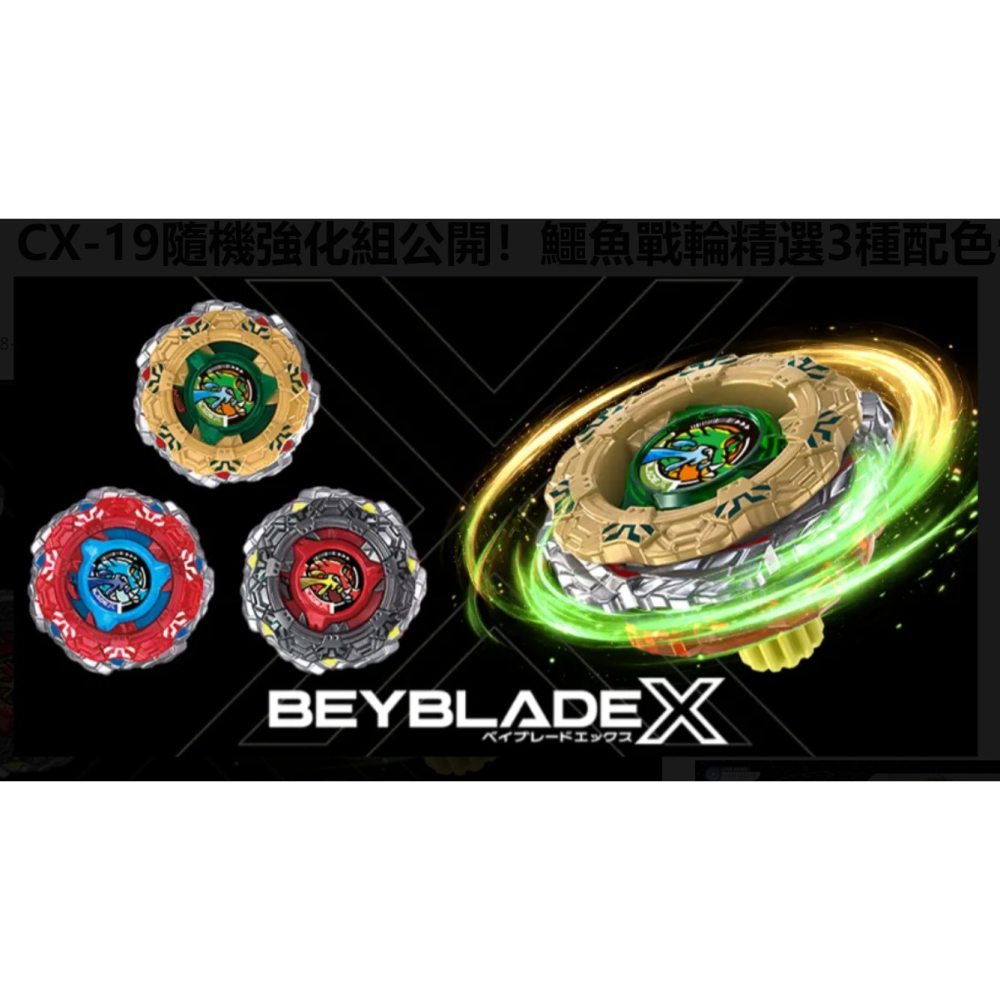 正版 TAKARA TOMY BEYBLADE X 戰鬥陀螺 CX-19 隨機強化組 巨鱷碾壓 附QR碼 隨機出一顆-細節圖3
