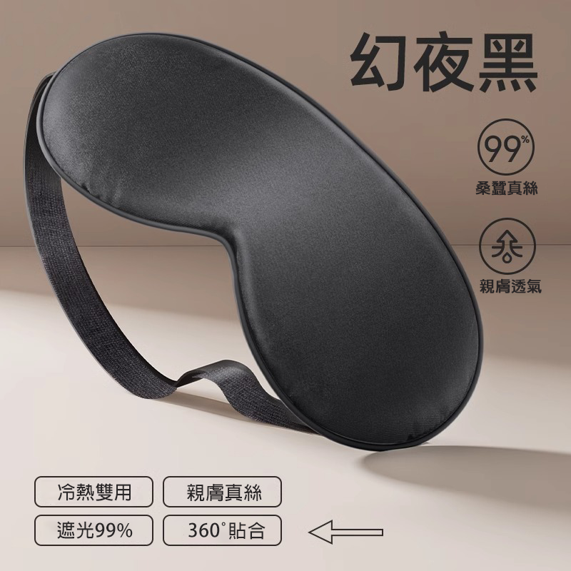【台灣現貨】TESSO LIFE｜蠶絲雙面遮光眼罩 睡眠眼罩 真絲眼罩 旅行眼罩 護眼罩 遮光眼罩 桑蠶絲遮光不壓眼-規格圖9