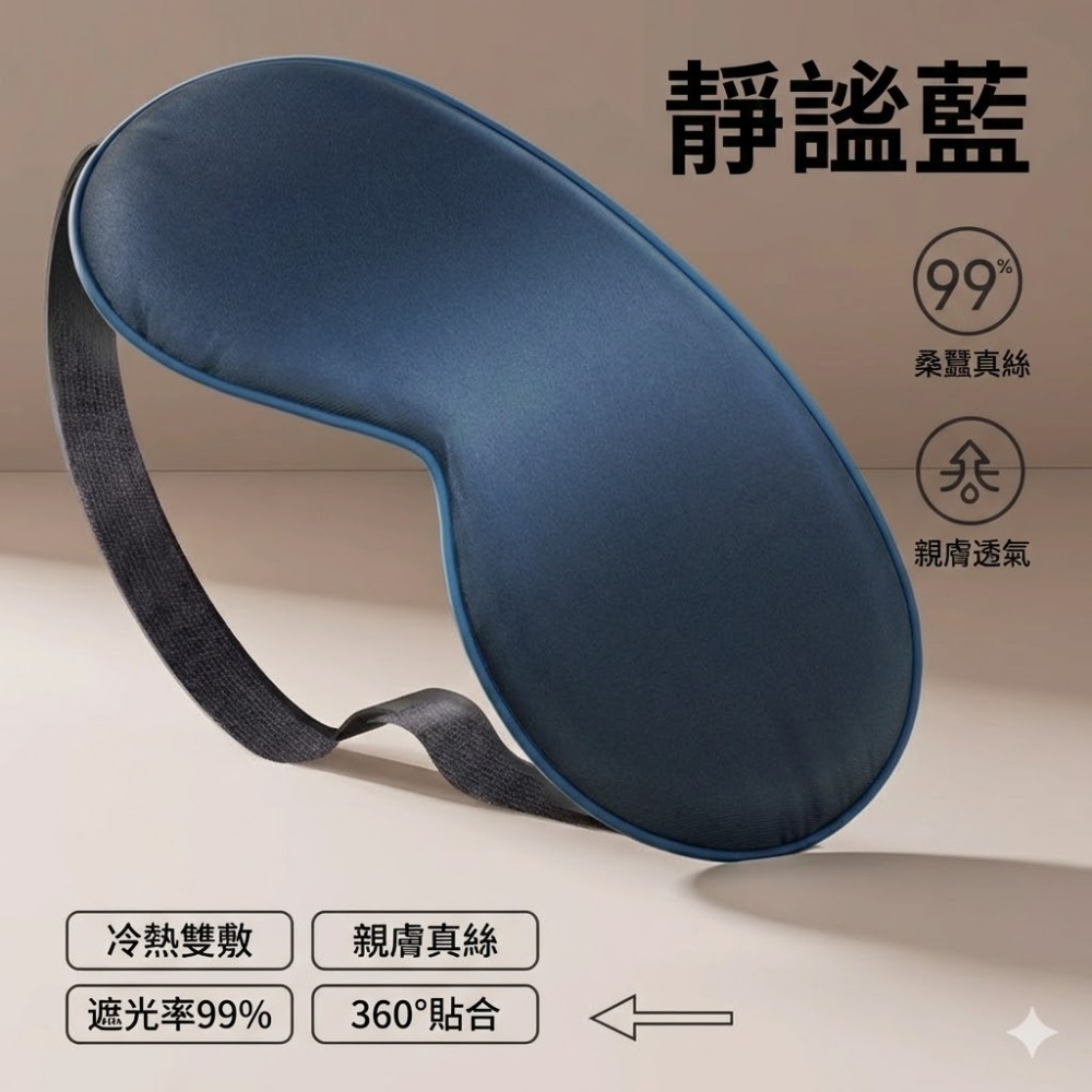 【台灣現貨】TESSO LIFE｜蠶絲雙面遮光眼罩 睡眠眼罩 真絲眼罩 旅行眼罩 護眼罩 遮光眼罩 桑蠶絲遮光不壓眼-規格圖9
