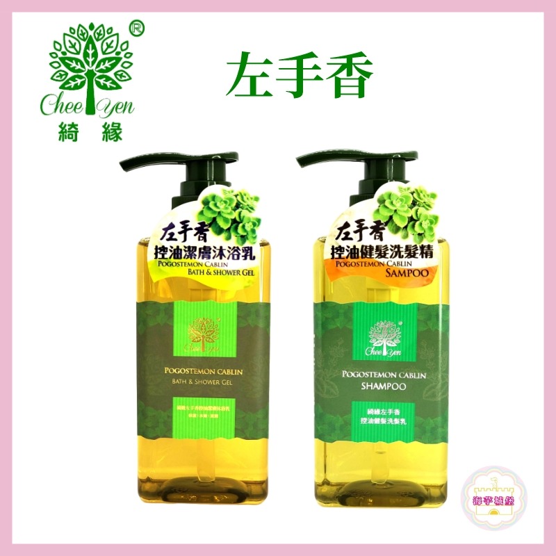 CHEE YEN綺緣 左手香控油潔膚沐浴乳 左手香控油健髮洗髮精【海芋城堡】-細節圖2