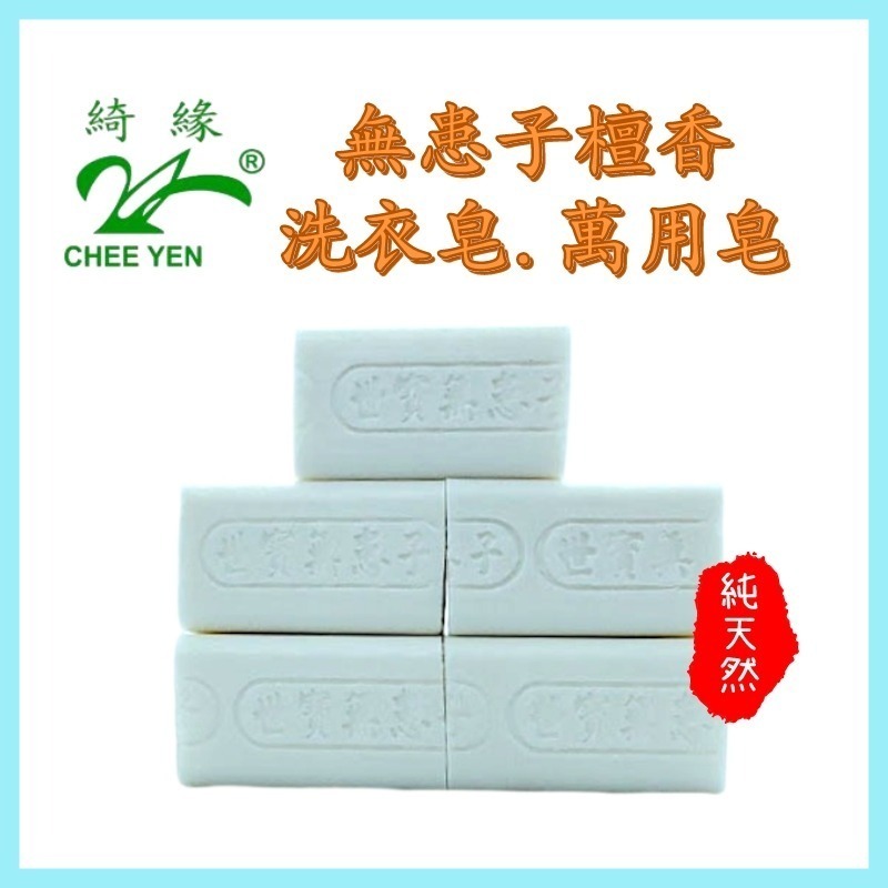 綺緣CHEE YEN 無患子檀香手工強效洗衣皂 家事皂 萬用皂-細節圖2