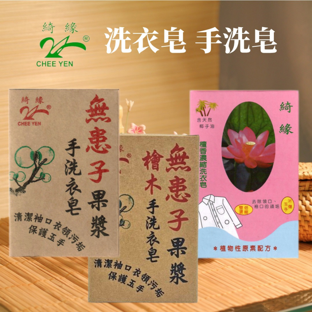 綺緣CHEE YEN 無患子檀香手工強效洗衣皂 家事皂 萬用皂-細節圖3