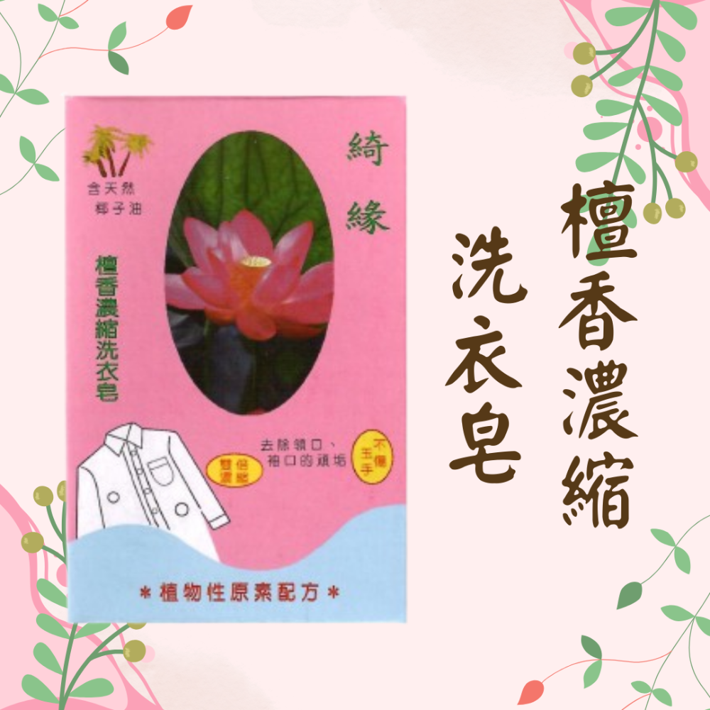 綺緣CHEE YEN 無患子檀香手工強效洗衣皂 家事皂 萬用皂-規格圖3
