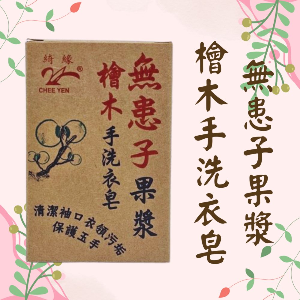 綺緣CHEE YEN 無患子檀香手工強效洗衣皂 家事皂 萬用皂-規格圖3