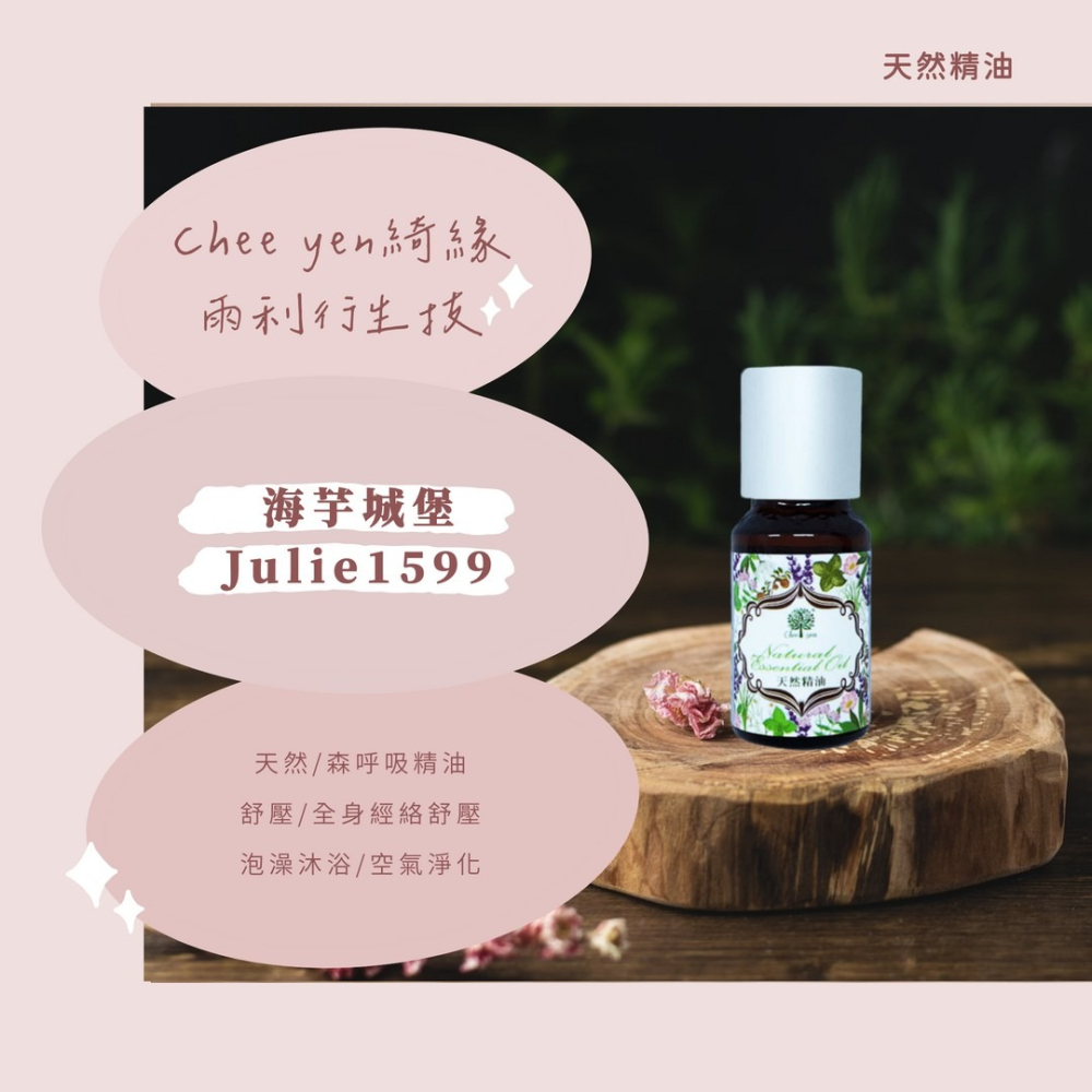 【限量特價】CHEE YEN綺緣 精油 香精油 檜木精油 檀香精油 香杉精油 柏木精油-細節圖2