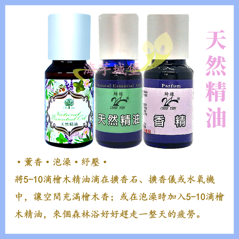 【限量特價】CHEE YEN綺緣 精油 香精油 檜木精油 檀香精油 香杉精油 柏木精油-細節圖3