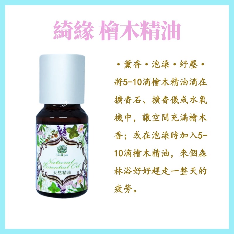 【限量特價】CHEE YEN綺緣 精油 香精油 檜木精油 檀香精油 香杉精油 柏木精油-細節圖4