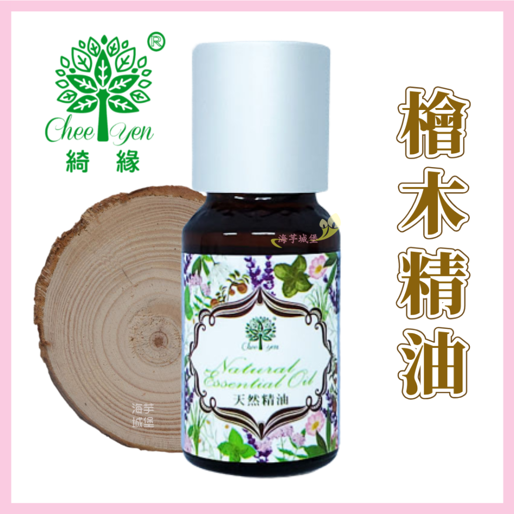 【限量特價】CHEE YEN綺緣 精油 香精油 檜木精油 檀香精油 香杉精油 柏木精油-細節圖5