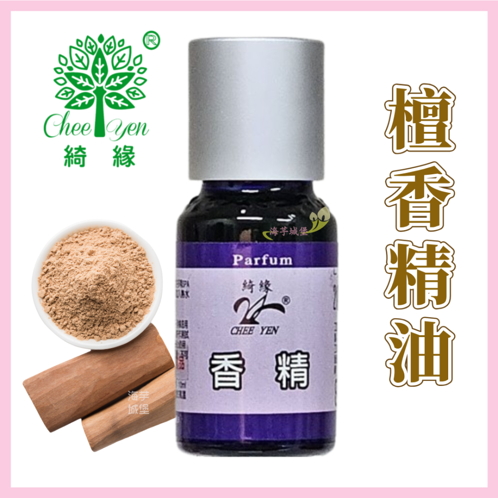 【限量特價】CHEE YEN綺緣 精油 香精油 檜木精油 檀香精油 香杉精油 柏木精油-細節圖7