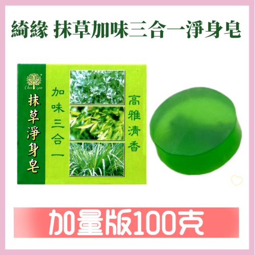 CHEEYEN綺緣 抹草淨身皂加味三合一抹草皂100g（台灣製造）