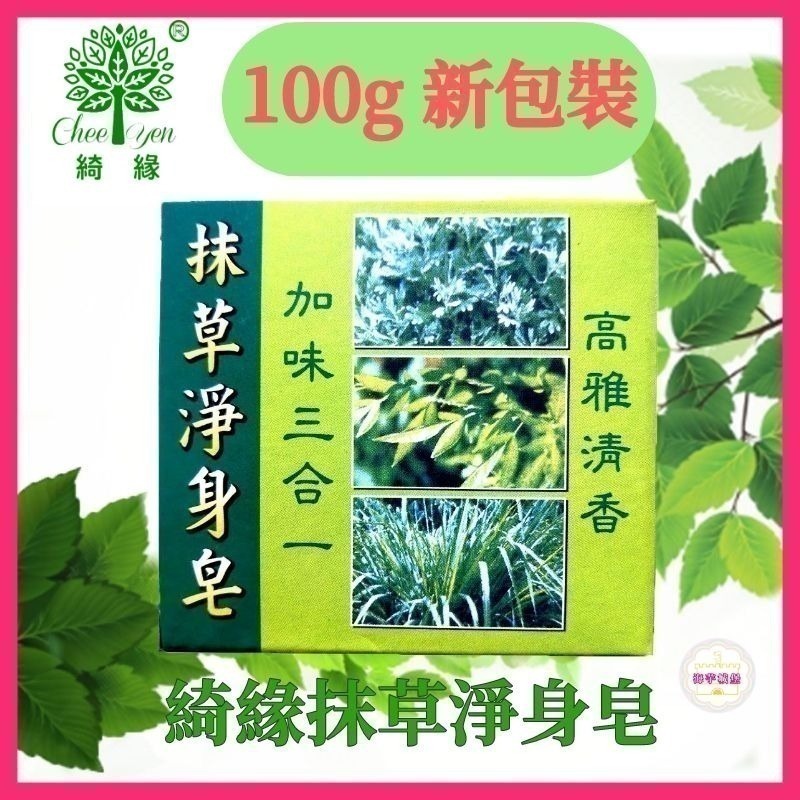 CHEEYEN綺緣 抹草淨身皂加味三合一抹草皂100g（台灣製造）-細節圖2