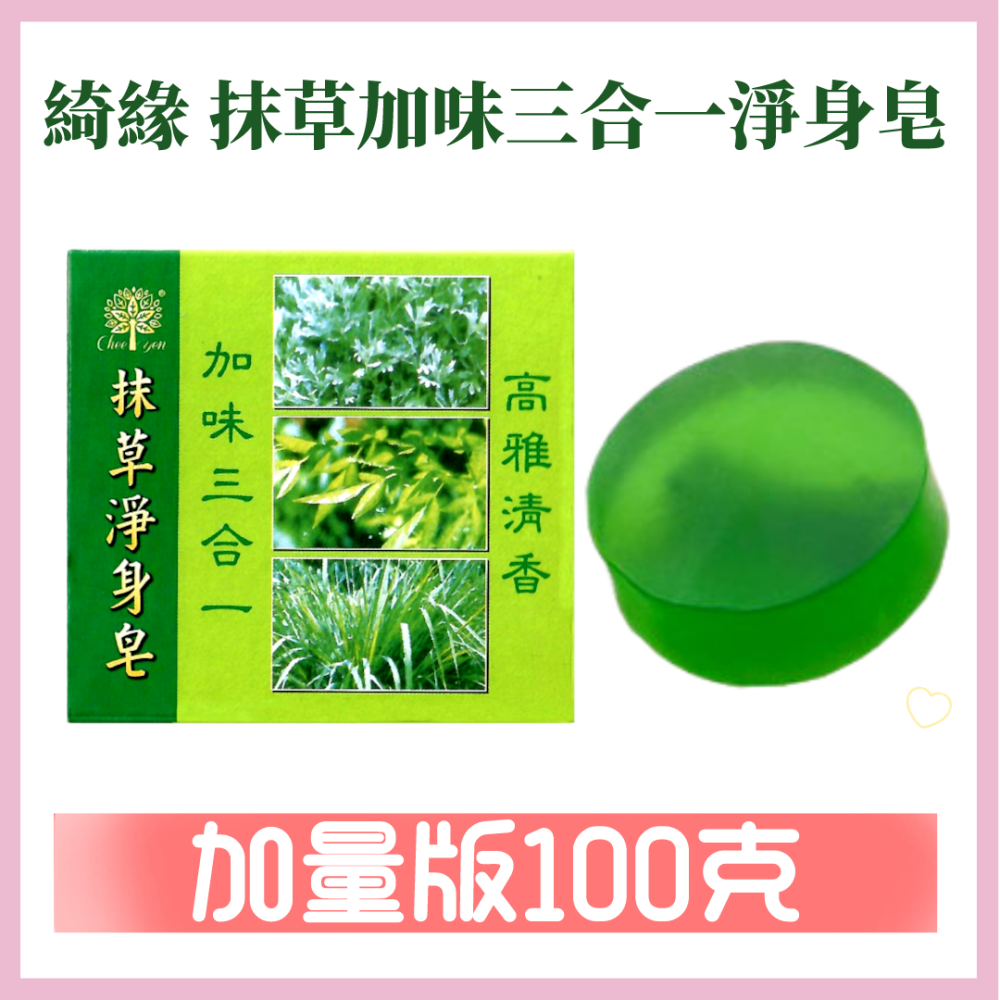 CHEEYEN綺緣 抹草淨身皂加味三合一抹草皂100g（台灣製造）-細節圖3