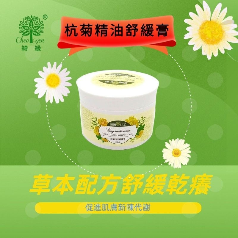 CHEEYEN綺緣杭菊精油舒緩膏-細節圖3