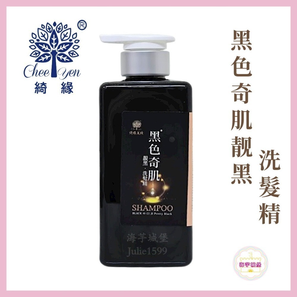 CHEE YEN 綺緣 黑色奇肌靚黑洗髮精500ml 黑色奇蹟-細節圖5