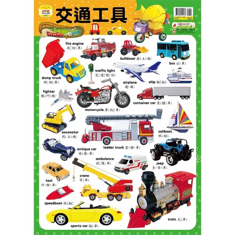 妙妙雞認知小掛圖【交通工具】