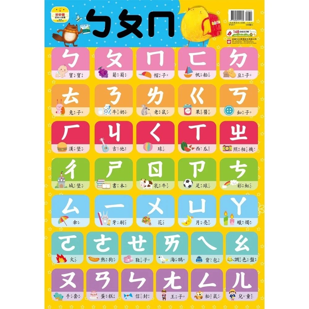 📚幼福文化📚妙妙雞認知小掛圖 ㄅㄆㄇ 123 1-20 ABC 注音 字母 數字 九九乘法-細節圖2