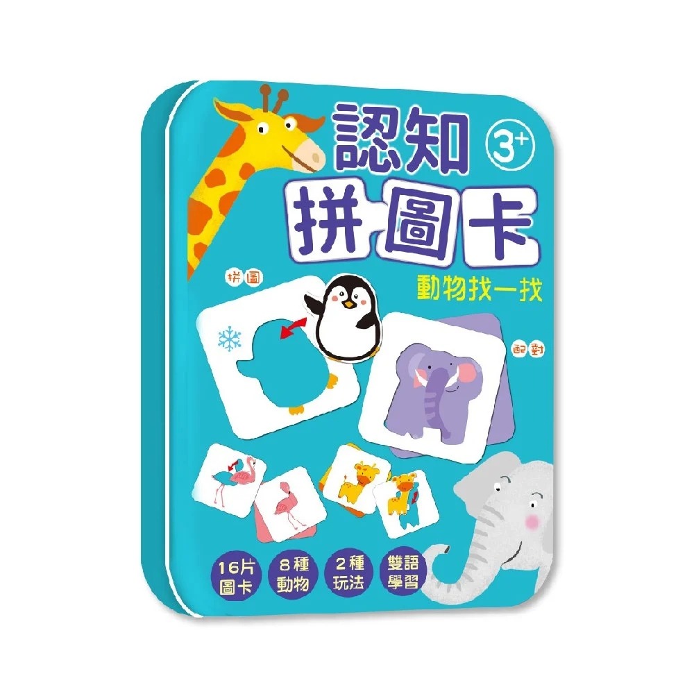 📚幼福文化📚認知拼圖卡：動物找一找 交通工具猜一猜 恐龍點一點 圖卡 字卡 配對圖卡 幼兒啟蒙-規格圖9