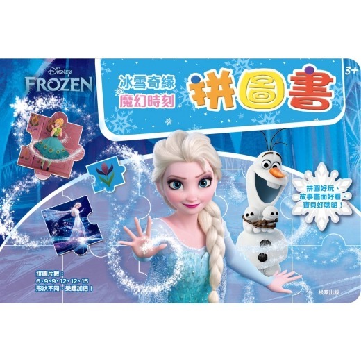 冰雪奇緣魔幻時刻拼圖書