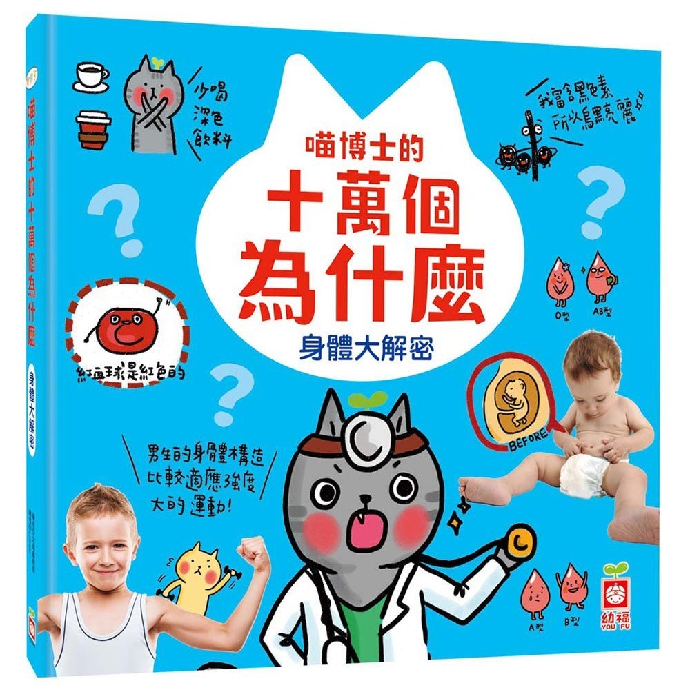 喵博士的十萬個為什麼《身體大解密》